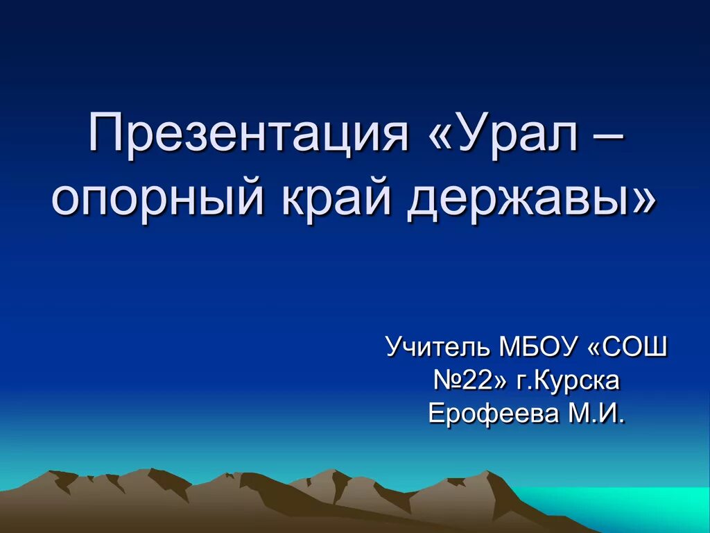 Урал опорный край державы. Урал презентация. Презентация опорный край державы. Проект Урал опорный край державы.