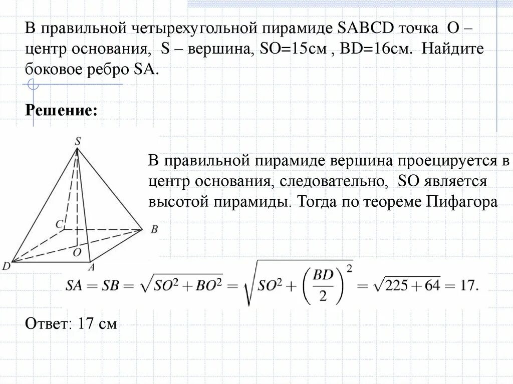 В правильной четырехугольной пирамиде SABCD точка о центр основания. Пирамида с 4 угольным основанием. Правильнаячетырхугольная пирамида. Правильная четырехугольная пирамида.