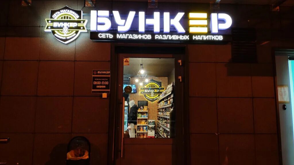 Бункер екатеринбург бар. Бар бункер. Пивной бункер, москва. Пивной бункер щелково. Ул петрозаводская 15 корп 5.