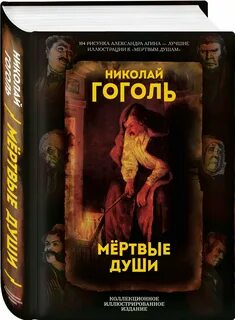 Создатель памятника мертвые души