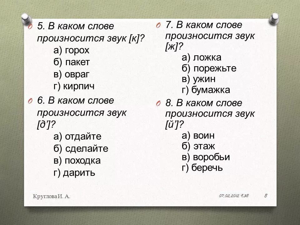 Манера произношения слов. В каком слове произносится звук а. В каком слове произносится звук к горох пакет овраг кирпич. Горох какой звук г. В каком слове произносится звук с низкий сдвинутый расчет здесь.