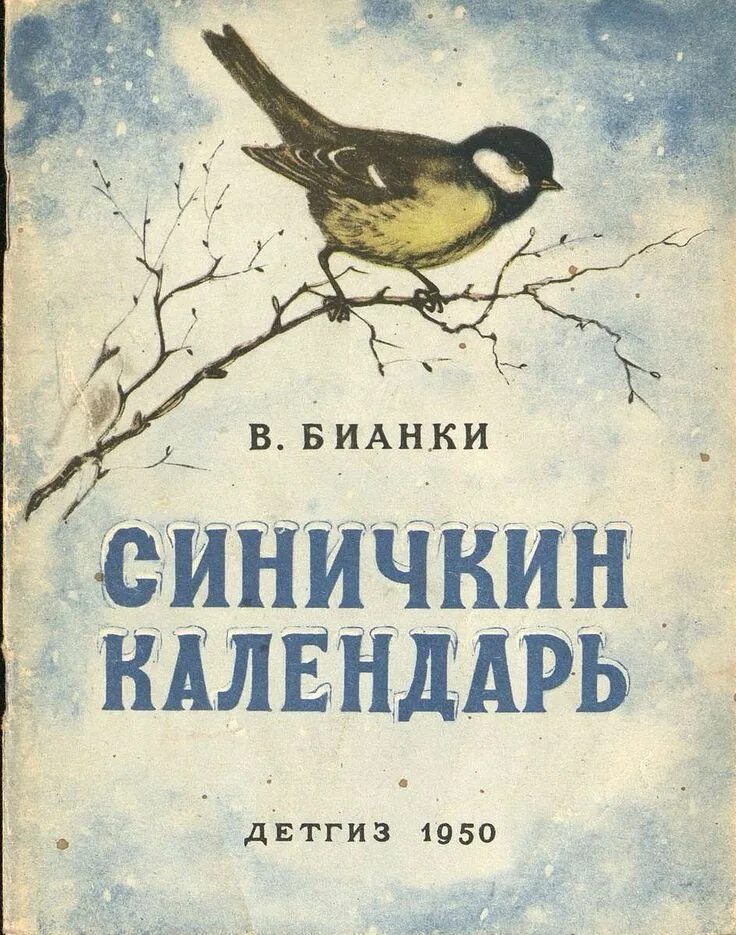 Рассказ синичкин календарь бианки. Рассказы Виталия Бианки Синичкин календарь. О произведении Синичкин календарь Виталия Бианки. Синичка Зинька Бианки. Книге Виталия Бианки "Синичкин календарь".