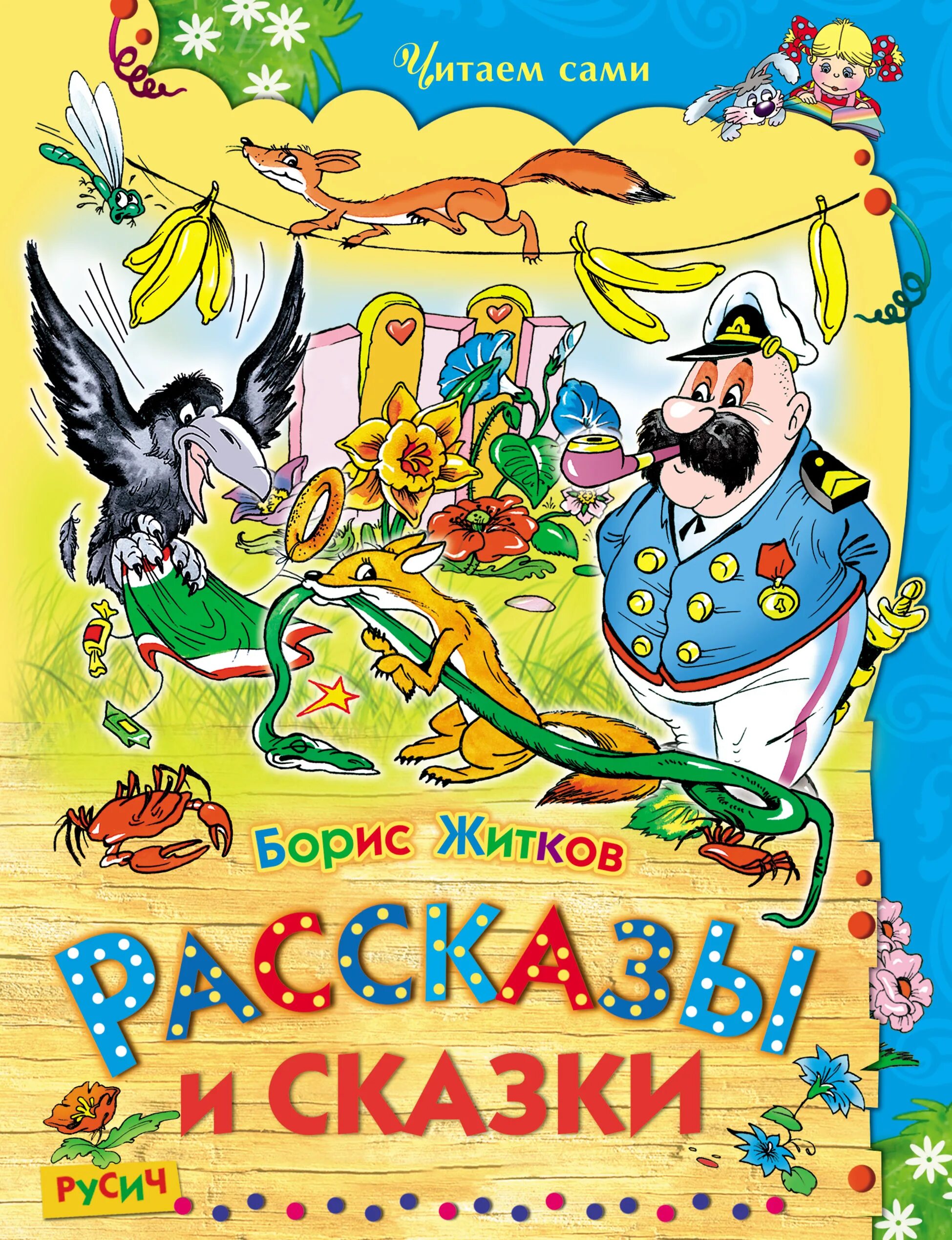 Сказки Бориса Степановича Житкова. Житков рассказы и сказки.