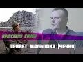 Привет малышка ну как