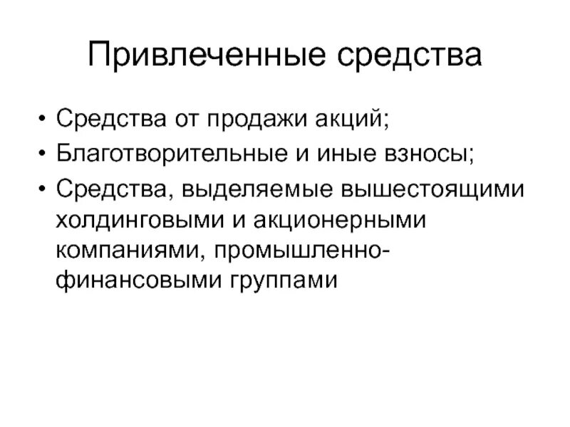 Привлеченные средства фирмы. Привлеченные средства кредитной организации. Источники формирования оборотных средств предприятия таблица. Привлеченные средства банка это. Привлеченные средства организации.