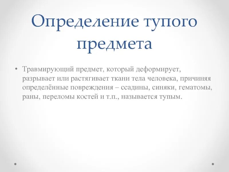 Повреждения от тупых предметов. Заключение эксперта смерть от тупого предмета. Контакт с тупым предметом с неопределенными намерениями.