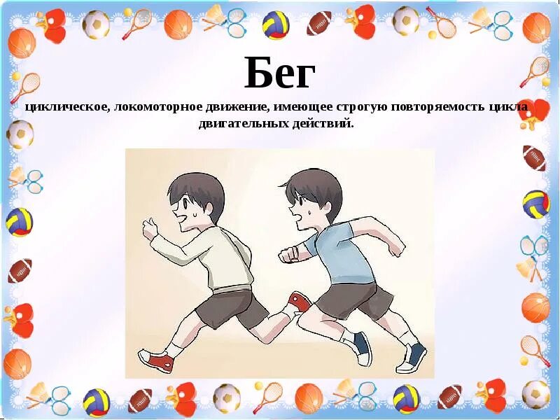 Основные виды движений. Основные виды движений бег. циклические виды движений. циклические движения в физкультуре в доу. локомоторные движения презентация.