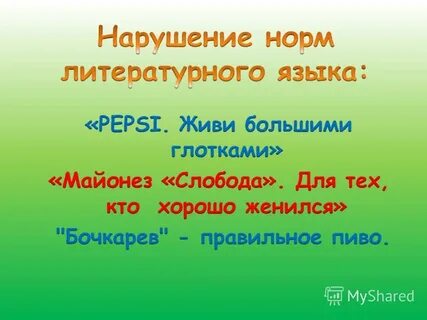 Нарушение нормы литературного языка