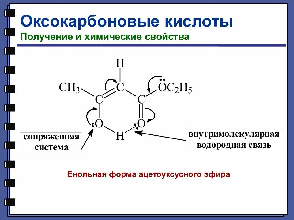 Кислоты реакционная способность. Енольная форма ацетоуксусного эфира. Ацетоуксусный эфир химические свойства. Таутомерные формы ацетоуксусного эфира. Ацетоуксусный эфир получение.