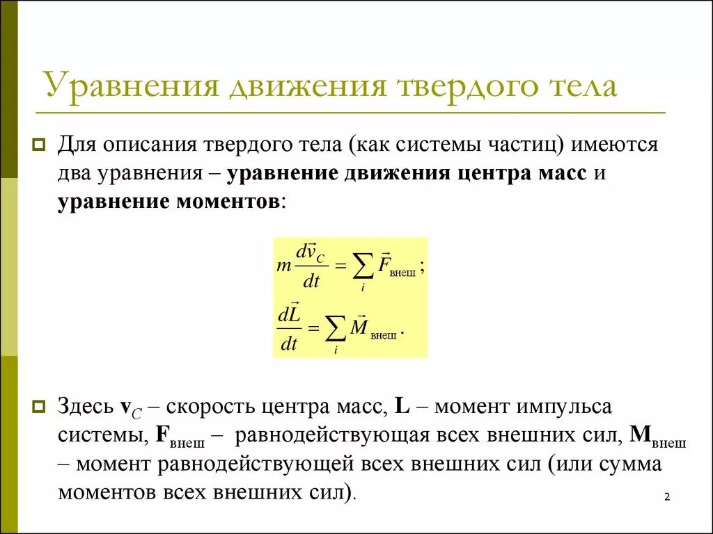 Уравнение динамики плоского движения твердого тела. Уравнения определяющие движение твердого тела. Уравнение движения и равновесия твердого тела. Уравнение вращения твердого тела. Движение тела описано уравнением