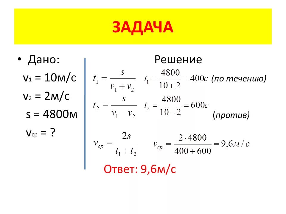 Решить 4800 24 4 81 63 2. Сложение скоростей задачи с решением. Задача дано решение. Задачи через дано. Задачи на сложение скоростей.