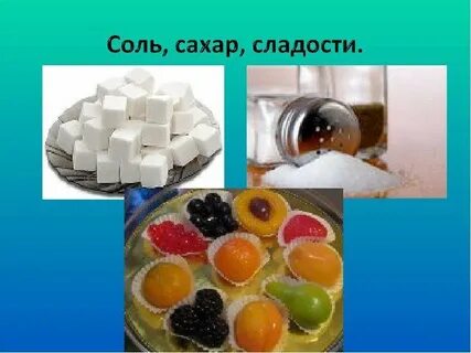 На вкус как сахар сладок