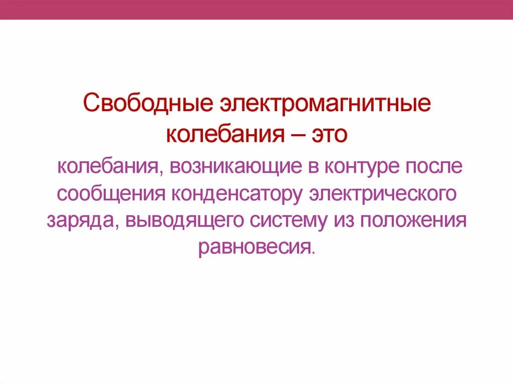 Какую характеристику свободных электромагнитных колебаний. Свободные электромагнитные колебания в контуре. Свободные электромагнитные колебания 11 класс кратко. 2. Свободные электромагнитные колебания в контуре. Свободные гармонические колебания в электромагнитном контуре.