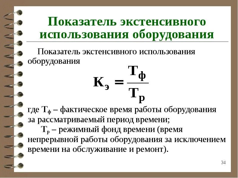 Коэффициент использования машины по времени. Коэффициент использования календарного фонда формула. коэффициент использования режимного фонда времени формула. коэффициент экстенсивного использования основных фондов. коэффициент экстенсивного использования оборудования.