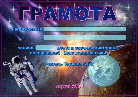 Детские дипломы ко дню космонавтики