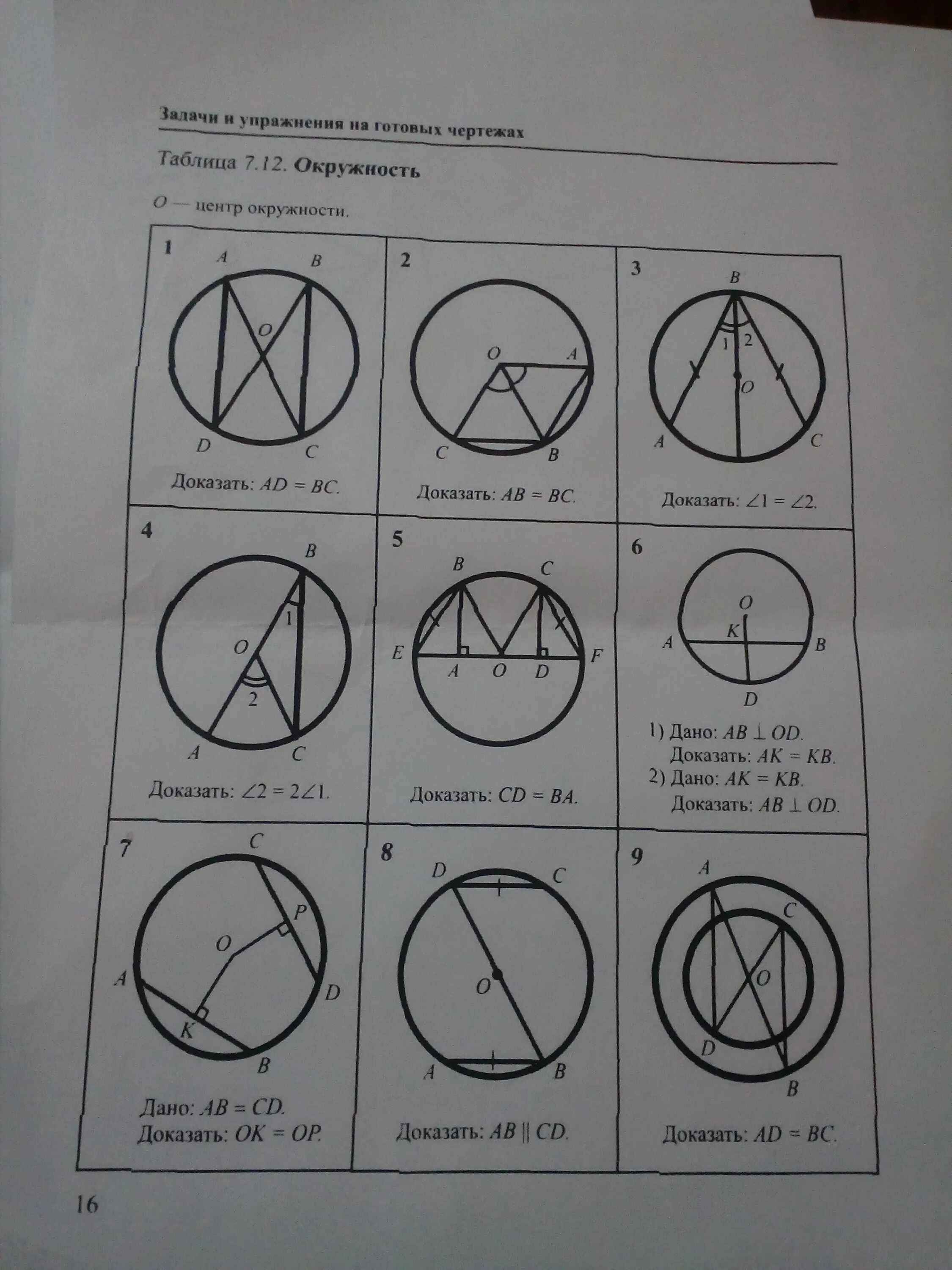 Задачи и упражнения на готовых чертежах таблица 9.1. Задачи и упражнения на готовых чертежах таблица 7.12 окружность о-центр. Задачи и упражнения на готовых чертежах таблица. Задачи на готовых чертежах 7 окружность. Окружность 8 класс задачи на готовых чертежах
