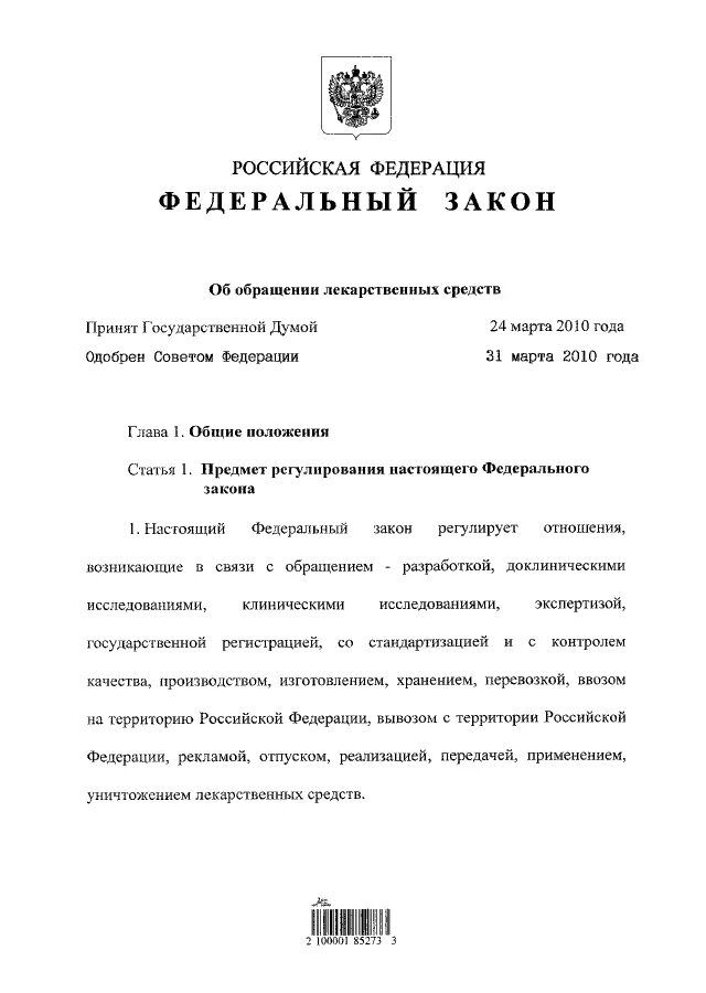 Закон об обращении в государственные органы. Федеральный закон 61. Федеральный закон от 12.04.2010 61-ФЗ об обращении лекарственных средств. ФЗ 61 статья 55. Основные положения ФЗ 61 об обращении лекарственных.