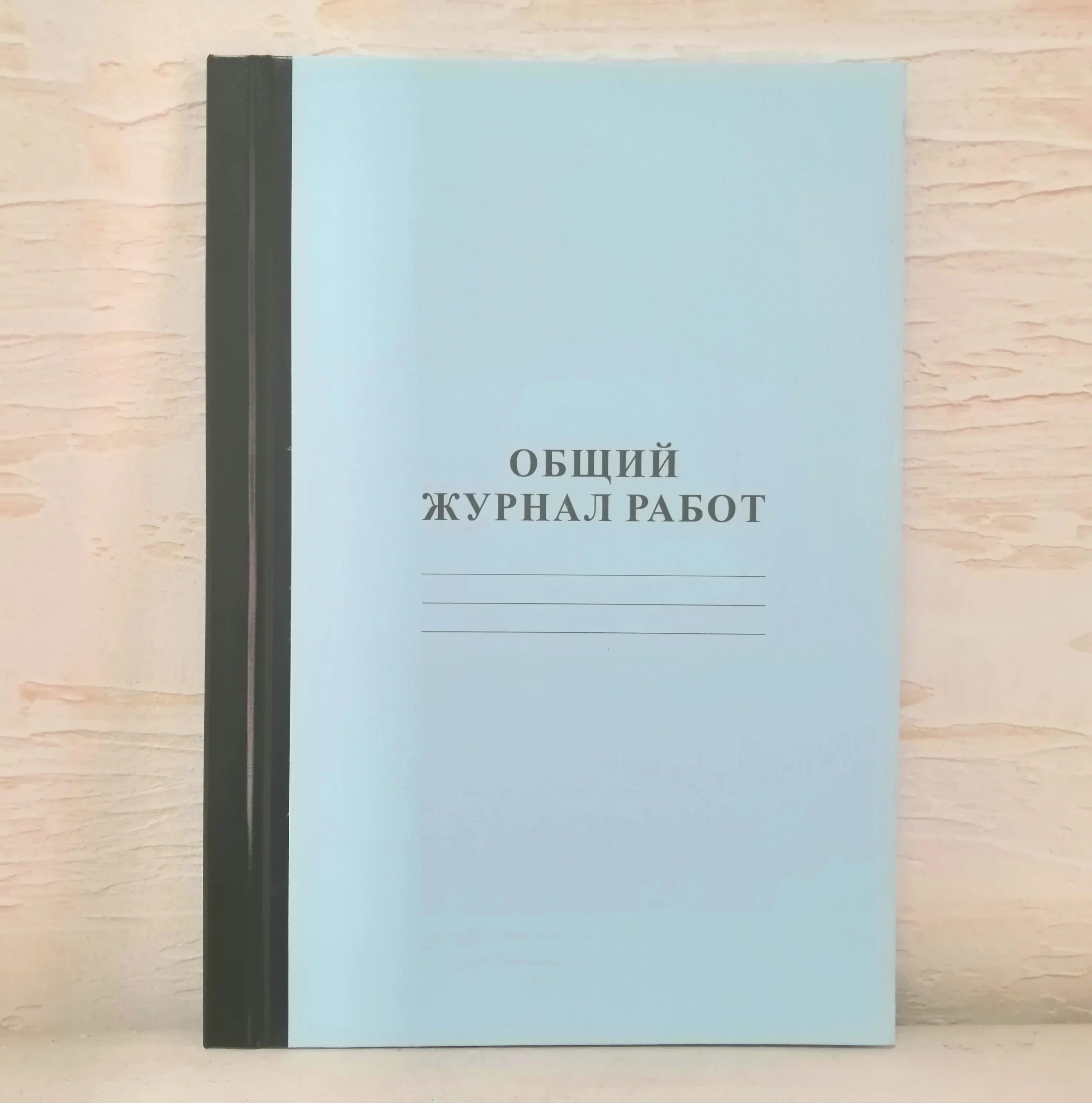 Журнал работ. Общий журнал работ. Общий журнал работ форма. Журнал производства строительных работ.