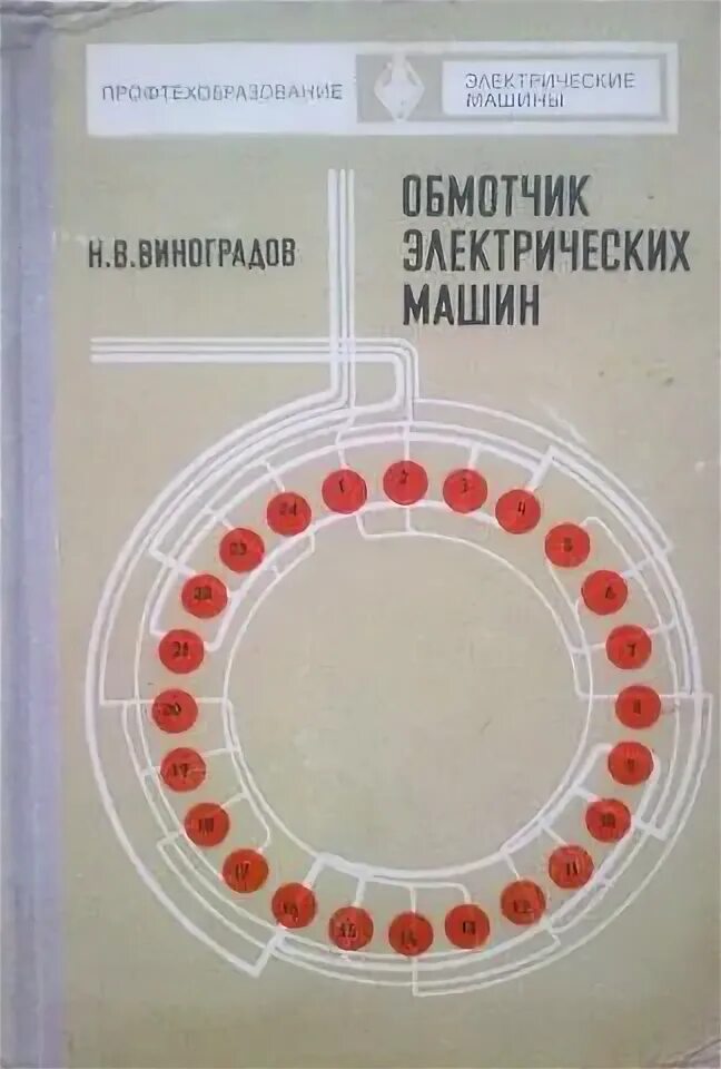 Виноградов обмотчик электрических машин 1977. Справочник Клоков обмотчик. Обмотчик электрических машин Клоков. Справочник обмотчика электрических машин. Справочник обмотчика цветкова