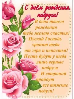 Поздоровлення с днем рождения подруге