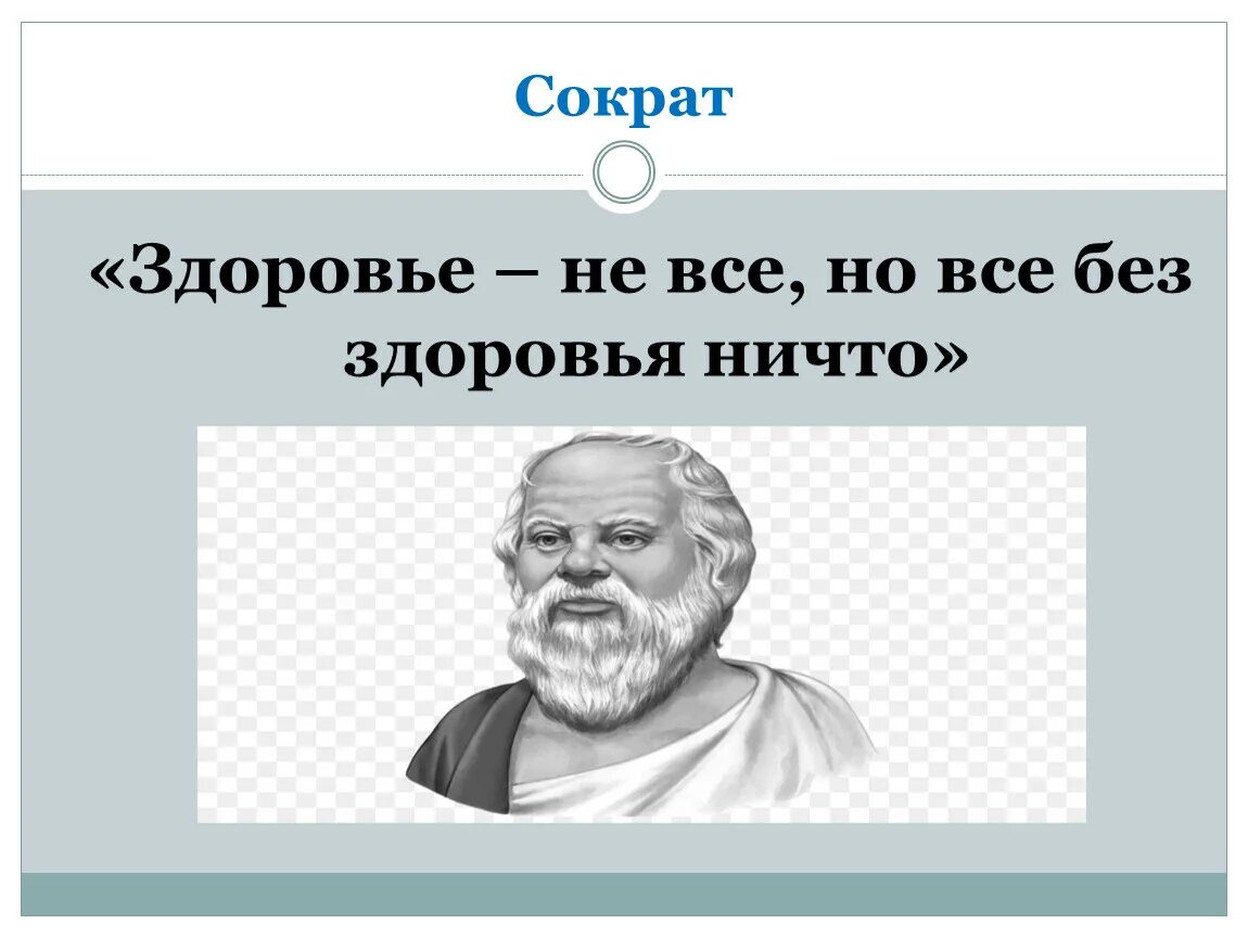 Сайт сократа иркутск. Сократ. рождение сократа. сократ о здоровье. сократ изображение хорошее.