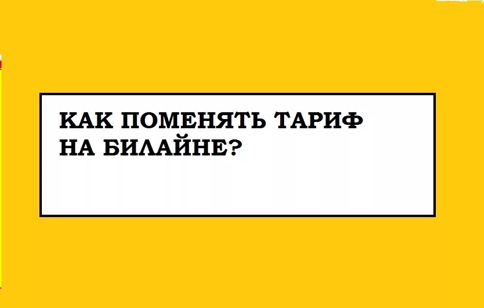 Как поменять тариф билайн на телефоне самостоятельно. Как поменять тариф на билайне на телефоне. Как изменить тариф. Как менять тариф на билайне.