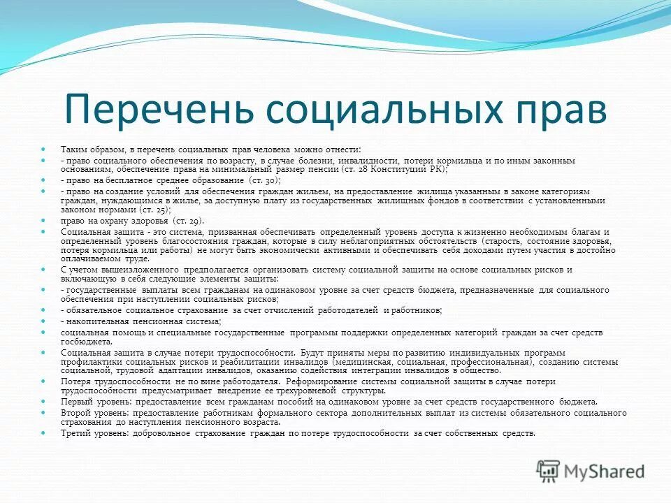 Социально-экономические миава. Социальные права и свободы по конституции. Социальные правда человека. К социальным правам гражданина относят. Список социальных прав человека по конституции рф.