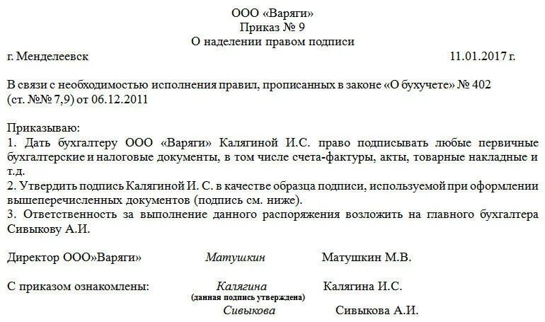 Приказ на лиц имеющих право подписи первичных документов образец. Образец приказа о праве подписи первичных документов. Приказ о праве подписи кадровых документов за директора образец. Документ наделяющий полномочиями