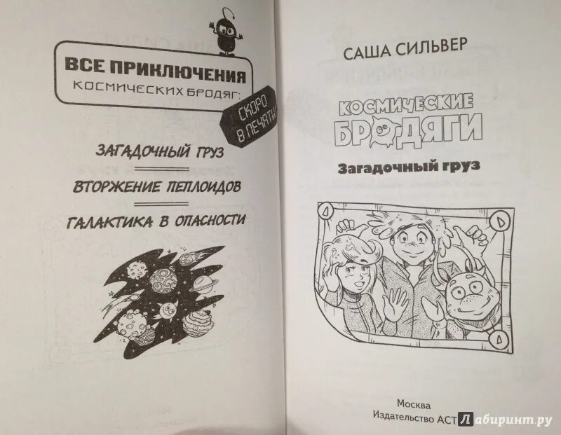 Саша Сильвер космические бродяги. Космические бродяги книга. Книга космические бродяги загадочный груз. Катя Матюшкина Саша Сильвер космические бродяги.