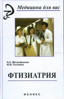 Фтизиатрия учебник