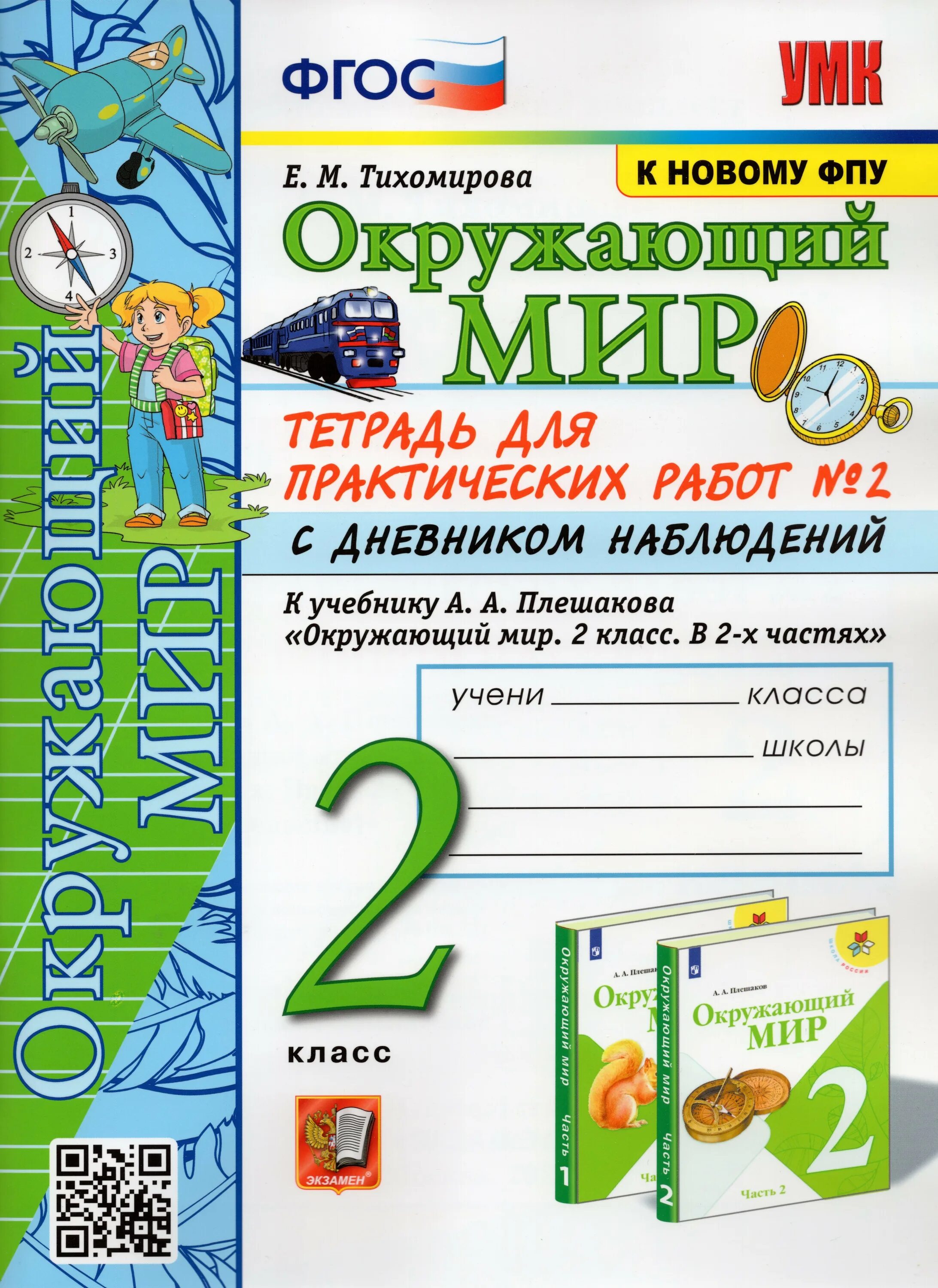 Окружающий мир 2кл рабочие тетрадь. Окружающий мир 4 класс рабочая тетрадь Тихомирова ФГОС. Окружающий мир 2 класс тетрадь е. м. Тихомирова. Окружающий мир 2 класс рабочая тетрадь Тихомирова ФГОС. Окружающей мир 1 класса рабочая тетрадь Тихомирова.