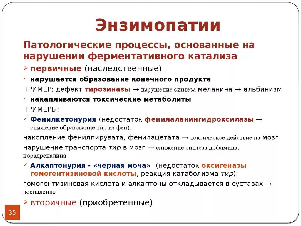 Ферменты патологии. Энзимопатии, классификация ферментов. Наследственные первичные энзимопатии. Понятие об энзимопатиях. Наследственные энзимопатии биохимия.