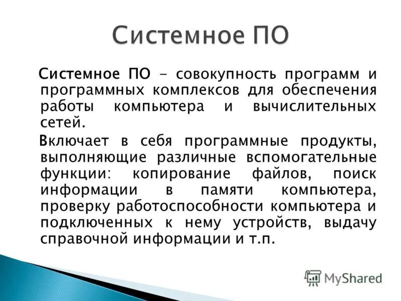 Инструменты и технологии программирования. Совокупность программ и программных комплексов. Системное обеспечение компьютера. Комплекс взаимосвязанных программ для решения задач конкретной. Набор программных средств, обеспечивающих работу компьютера.