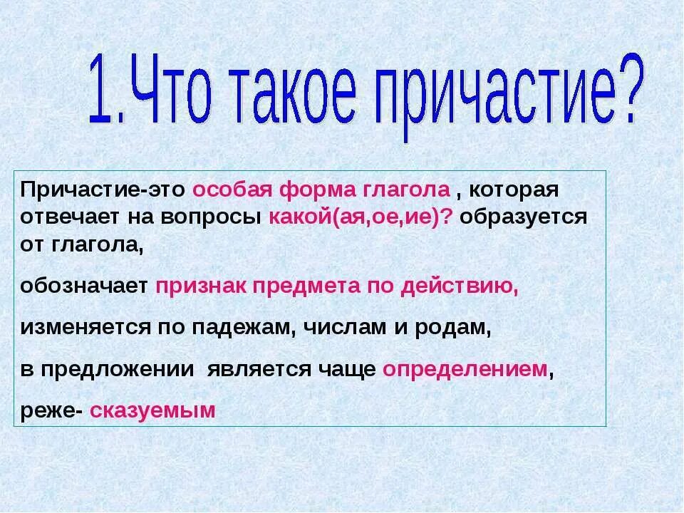 Что такое под. Причастие. Что такое Причастие в русском языке. Чт тчтотакое Причастие. Причастие как особая форма глагола.