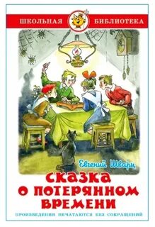 Сказка о потерянном времени слушать