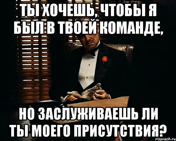 Мемы про уважение. Заслужила ли ты. Заслуживает уважения мем. Значимые цитаты. Частично буду присутствовать мем.