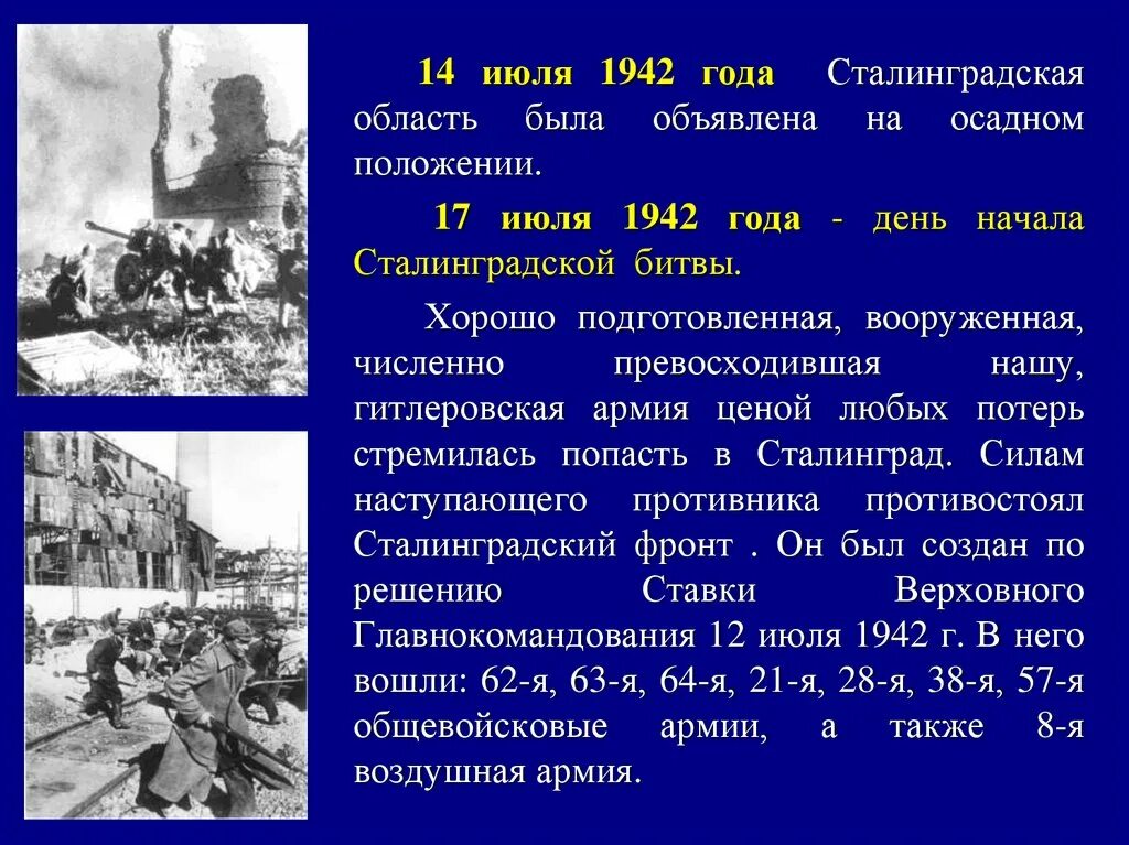 Сталинградская битва 17 июля 1942 2 февраля 1943. 17 Июля 1942 года началась Сталинградская битва. Сталинградская битва (17 июля 1942г. - 2 Февраля 1943 года). Сталинградская битва февраль 1942.