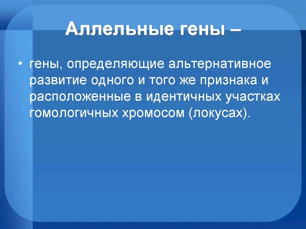 Гены определяющие альтернативное развитие. Аллельные и альтернативные гены. Гены определяющие развитие одного и того. Гены расположенные в идентичных участках. Аллельные гены альтернативные признаки