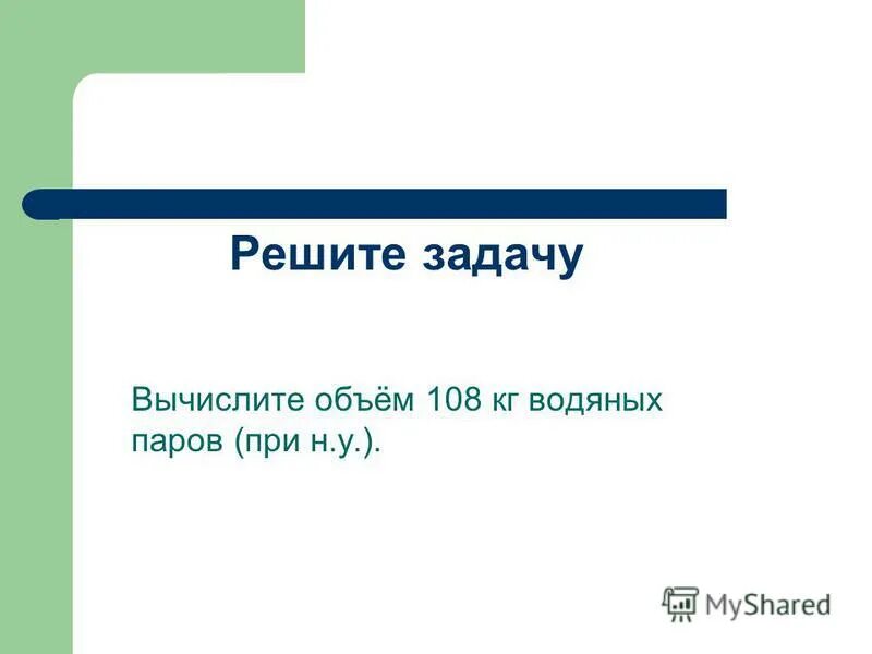 Вычислите объем 108 кг водяных. W объем жидкости. Вычислить объем водяных паров. Вычислите объём 108 кг водяных паров при н. Вычислите объем 108 кг водяных.