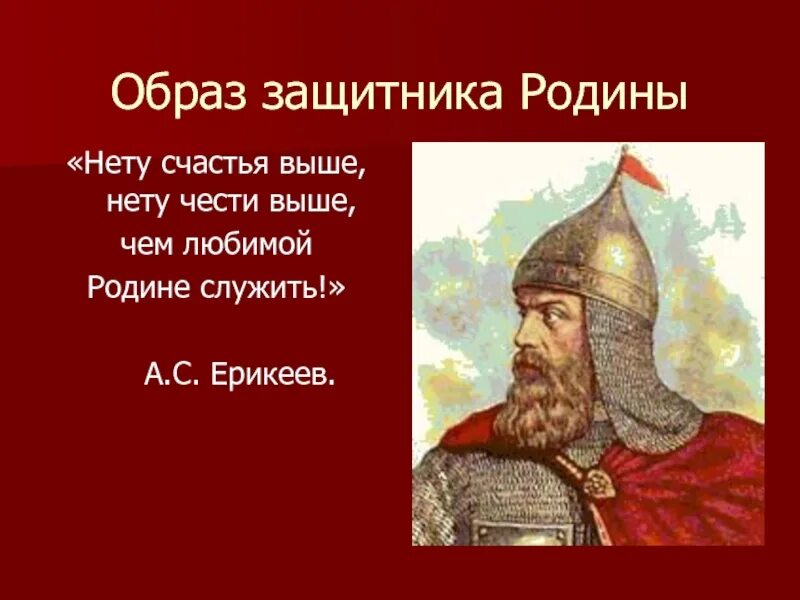 Защитников родины 8. Образ защитника. Образ защитника Родины. Образы защитников Отечества в литературе. Образы защитников Отечества в музыкальном искусстве.