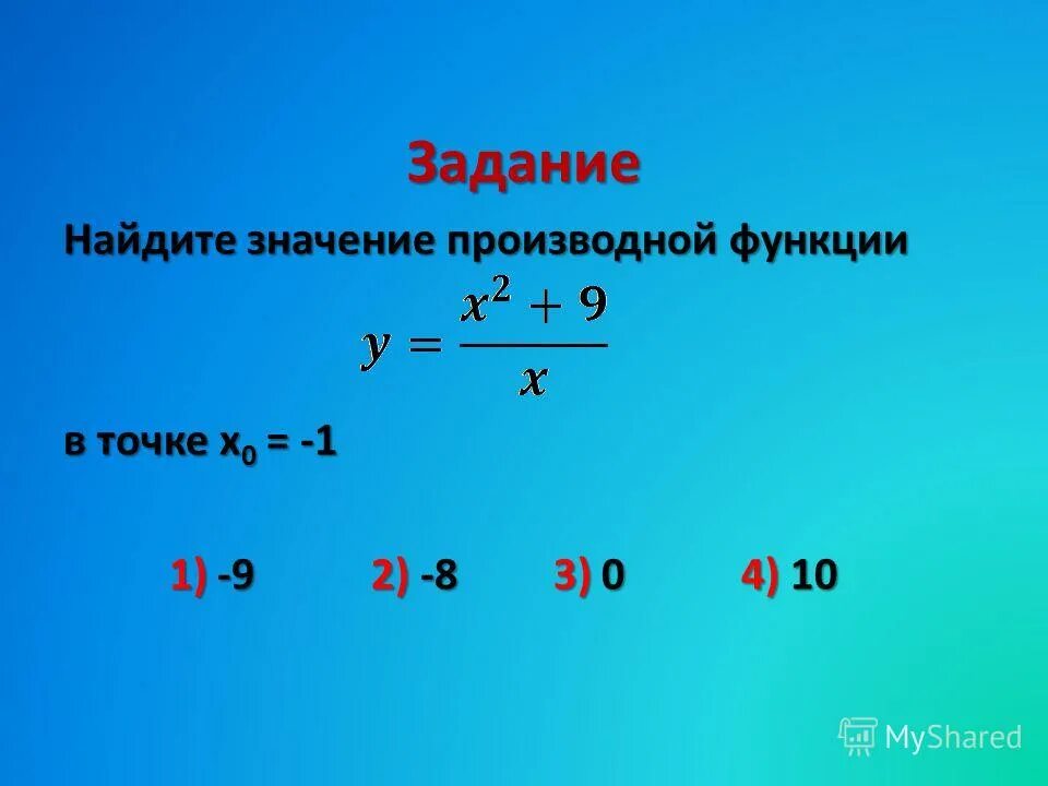 1 4 функции. Найти производную функции в точке х0. Вычислить производные функций в точке х. Найдите значение производной функции в точке х0. Значение функции в точке х0.