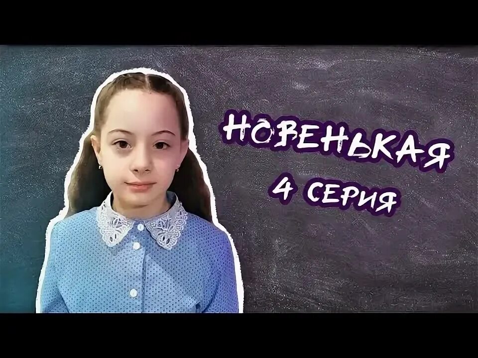 И она вольется в