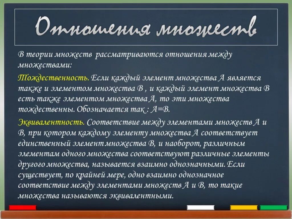 Отношения между элементами множеств. Отношения множеств. Отношения между элементами одного множества. Теория множеств. Тождественное отношение множеств.