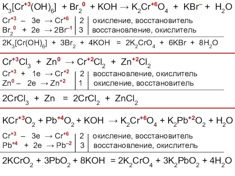 Zn kbr. K CR Oh 6 +br+Koh. K3 CR Oh 6 степень окисления хрома. K[CR(Oh)4] + br2. CR+3 CR+6 ОВР.