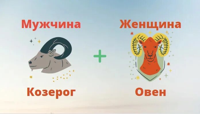 Овен vs Козерог. Мужчина Козерог и женщина Овен. Овен и Козерог. Козерожка и Овен. Работа совместимость козерог