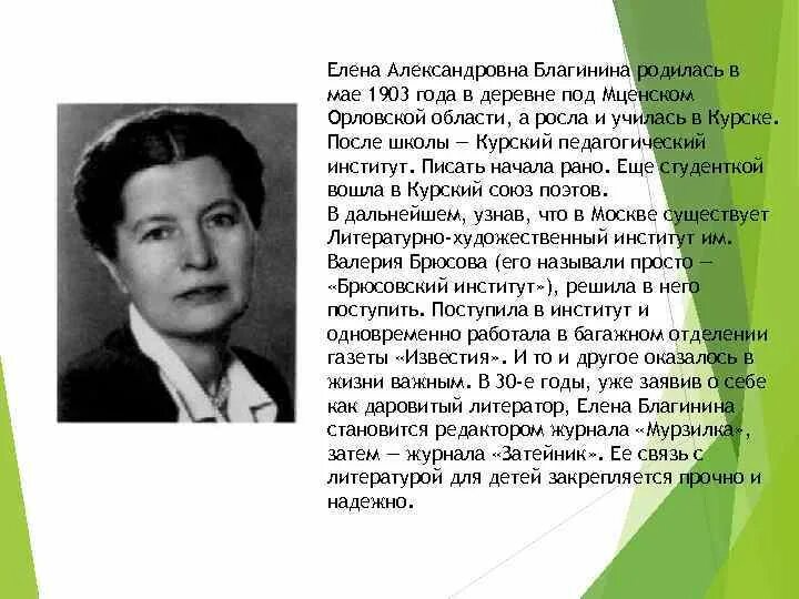 Благинина биография для детей. Елены Александровны Благининой (1903 -1989). Биография е а Благинина для 3 класса.