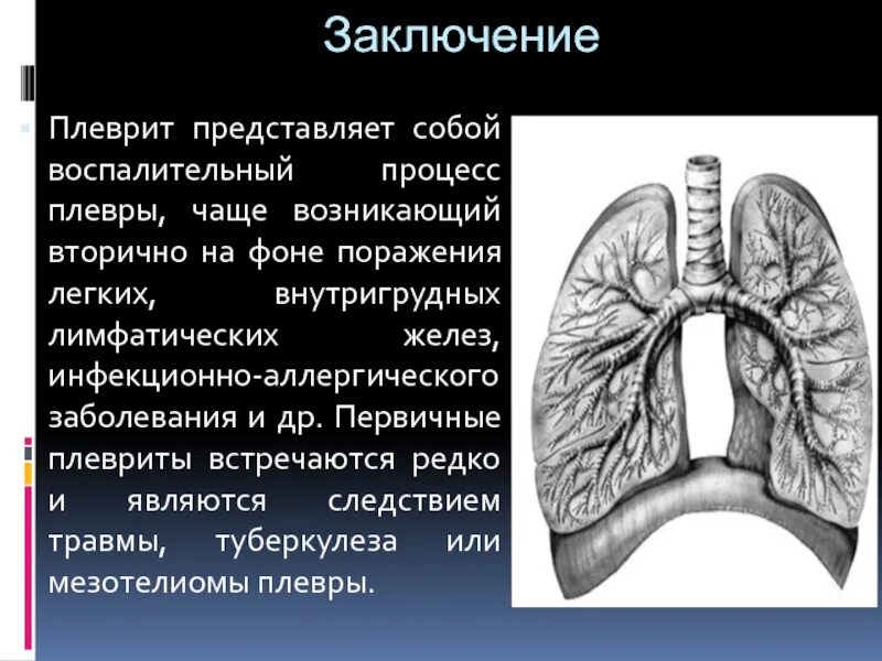 Плевральные осложнения. Воспаление плевры легких.