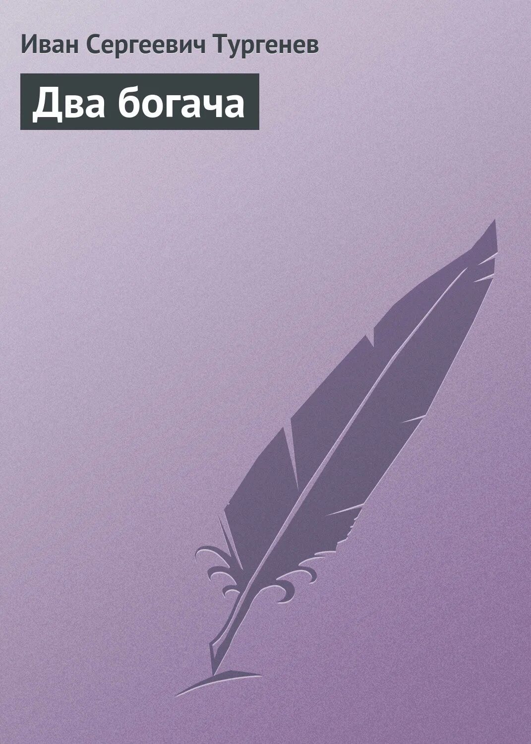 Идея произведения два богача. Два богача иван тургенев книга. два богача тургенев читать. петлистые уши иван бунин книга. два богача тургенев читать литрес.