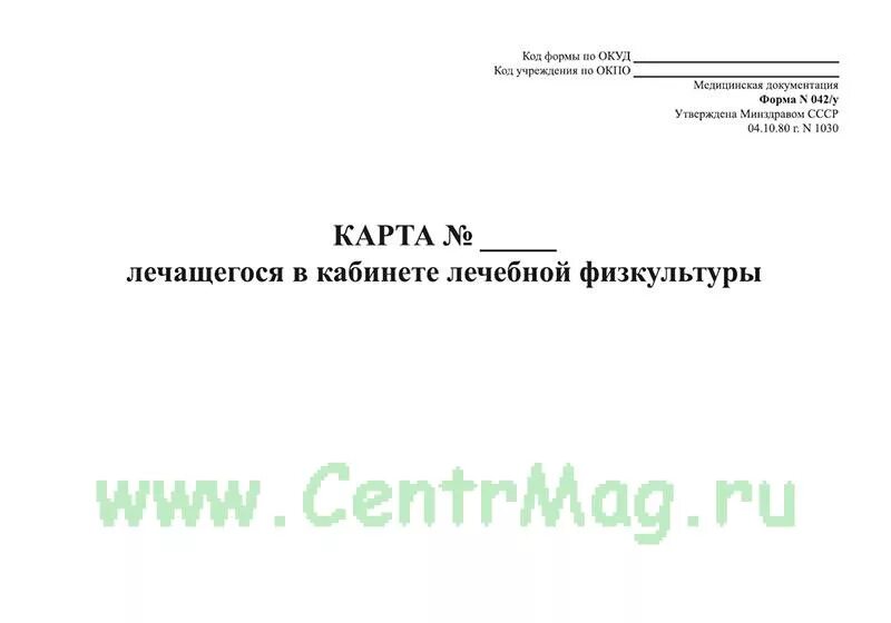 Карта больного лечащегося в кабинете лфк. Учётная форма 042 /у «карта лечащегося в кабинете лфк». Форма 042/у карта лечащегося в кабинете лечебной физкультуры. Карта больного форма 042/у заполненная. Лечащегося в кабинете лечебной физкультуры.