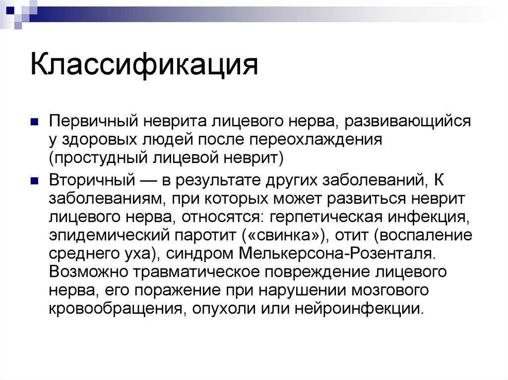 Неврит лицевого нерва по мкб 10. Невропатия лицевого нерва мкб 10 код. Невропатия лицевого нерва классификация. Нейропатия лицевого нерва классификация. Лицевая нейропатия лечение